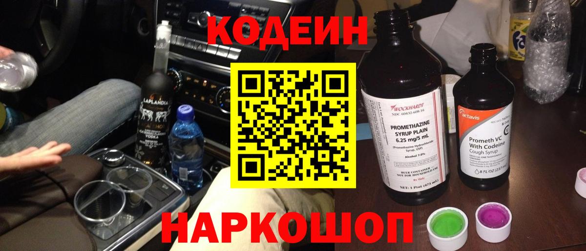 Кодеин Purple Drank Шали